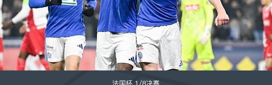 体育视频直播-斯特拉斯堡3-1摩纳哥晋级八强，恩西索双响，戈多、比雷思破门