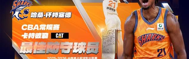 网页版登录入口-白边夺CBA最佳防守球员！从蓝领到统治攻守，上海赚大发了！|哈桑·怀特塞德|联赛|上海市|内线|篮板_新浪体育_新浪新闻