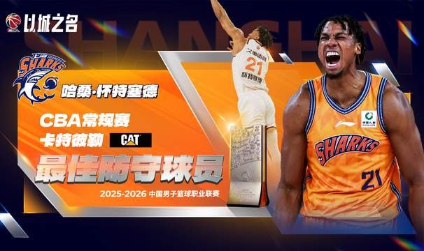 网页版登录入口-白边夺CBA最佳防守球员！从蓝领到统治攻守，上海赚大发了！|哈桑·怀特塞德|联赛|上海市|内线|篮板_新浪体育_新浪新闻